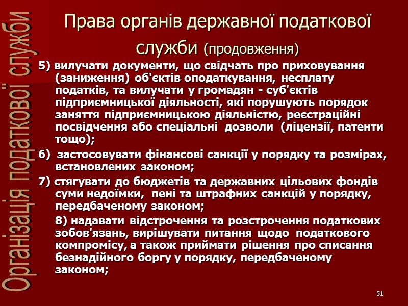 51 Права органів державної податкової служби (продовження) 5) вилучати документи, що свідчать про приховування